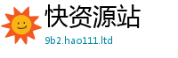 2025新澳门免费传真被...